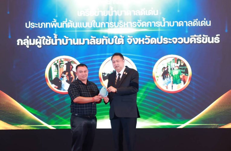 “นายสุชาติ มอบรางวัลเครือข่ายน้ำบาดาลดีเด่น แก่กลุ่มผู้ใช้น้ำบ้านมาลัยทับใต้ จ.ประจวบฯ”