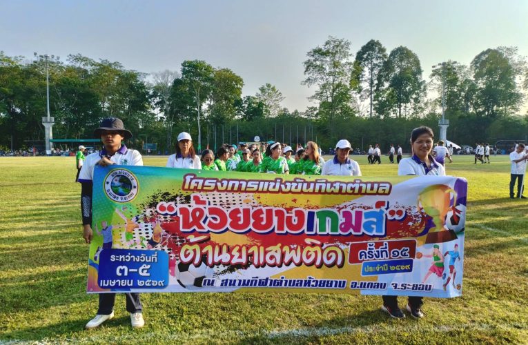 เปิดฉาก “ห้วยยางเกมส์” ครั้งที่ 15 สุดคึกคัก ชูพลังสามัคคี ต้านภัยยาเสพติด