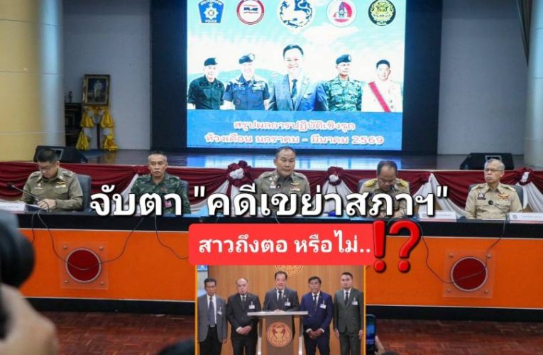 ผบช.ภ.9″ ตั้งโต๊ะนำ 3 ฝ่าย ร่วมแถลงคืบหน้าคดีดัง “ยิงถล่มรถ สส.กมลศักดิ์