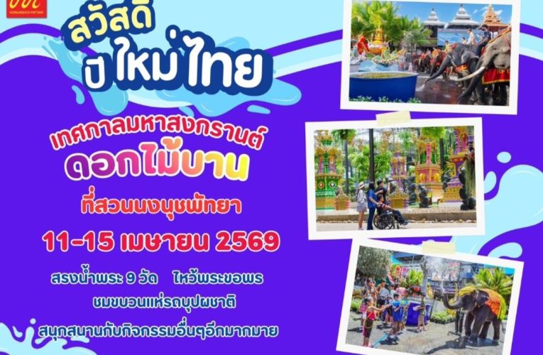 สวนนงนุชพัทยาพร้อมจัดใหญ่ “มหาสงกรานต์ดอกไม้บาน”