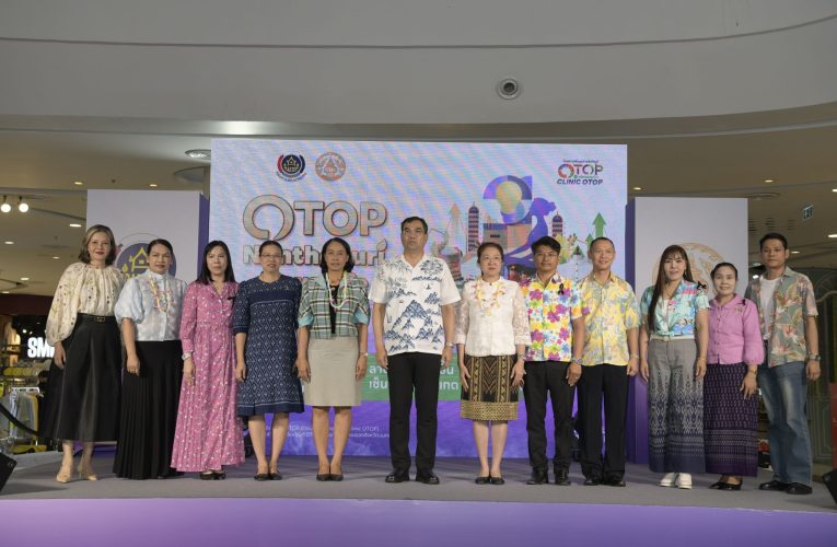 นนทบุรี – เปิดโครงการเพิ่มมูลค่าผลิตภัณฑ์ OTOP NONTHABURI NEW LIFE