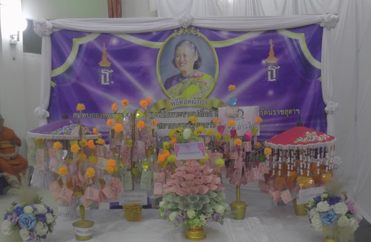 ทอดผ้าป่าสมทบกองทุนพัฒนาเด็กชนบทในพระราชูปถัมภ์สมเด็จพระเทพรัตน์ราชสุดาผู้มีจิตศรัทธาร่วมบริจาคเงิน 150,000 บาทไปช่วยเหลือเด็กยากจนขาดแคลนประสบภัย