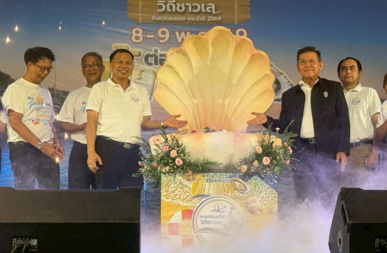เปิดแล้ว! “ต่อยหอยบ้านเพ” ถนนท่องเที่ยววิถีชาวเลระยอง ชูเสน่ห์อาหารทะเล-วัฒนธรรมพื้นถิ่น กระตุ้นเศรษฐกิจชุมชน