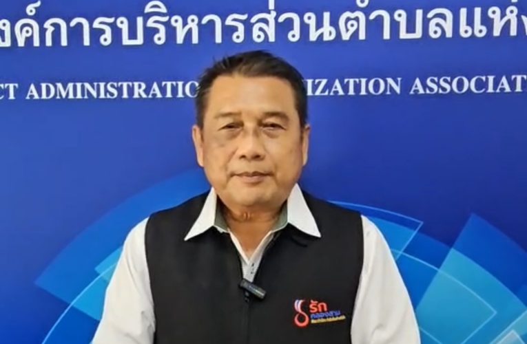 นายกสมาคม อบต.แห่งประเทศไทยแจ้งความคืบหน้า3เรื่องพร้อมติดตามทุกประเด็นอย่างใกล้ชิด