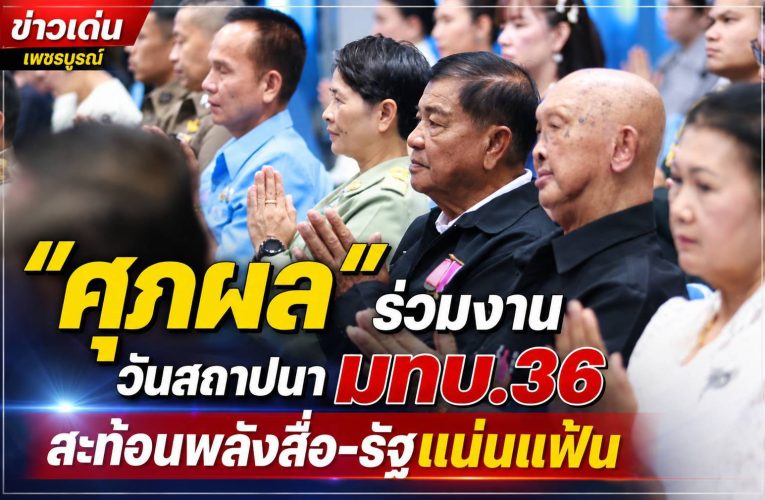 “ศุภผล จริงจิตร” ร่วมพิธีใหญ่ มทบ.36 ครบรอบ 42 ปี สะท้อนพลังสื่อเชื่อมรัฐ–ประชาชน