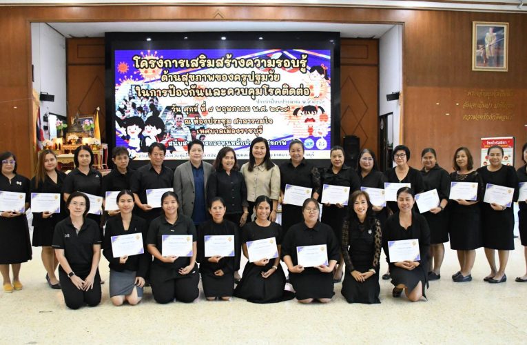 เทศบาลเมืองราชบุรีจัดอบรมเสริมสร้างความรู้ด้านสุขภาพ เพื่อป้องกันโรคติดในสถานศึกษาให้กับครูปฐมวัยก่อนเปิดภาคเรียน