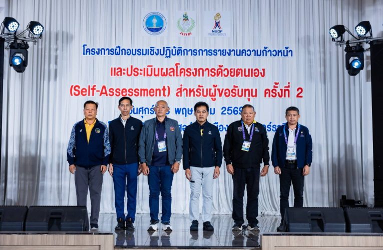 กองทุนพัฒนาการกีฬาแห่งชาติ ปรับโฉมระบบบริหารจัดการทุนกีฬาไทยสู่มาตรฐานสากล