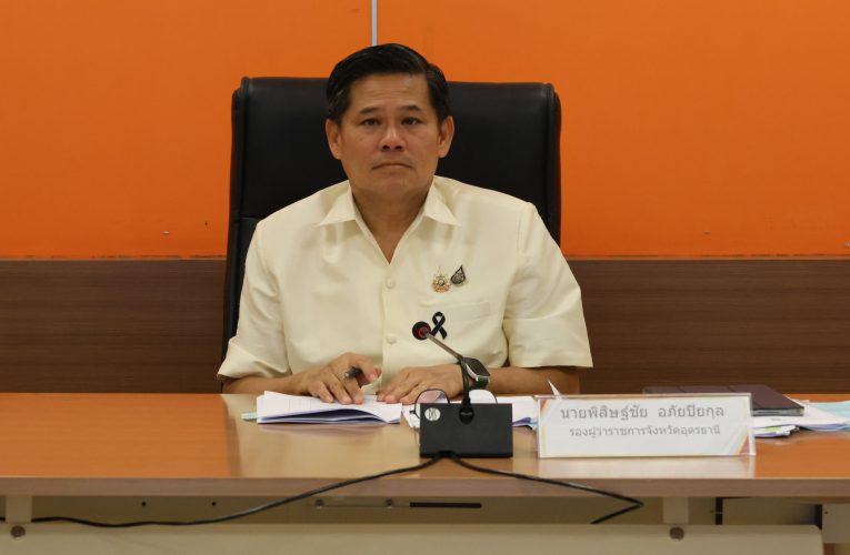 รอง ผวจ.อุดรธานี รีบจัดประชุมผู้มีส่วนเกี่ยวข้องความปลอดภัยของการบินกับกำหนดจุดปล่อยบั้งไฟในพื้นที่