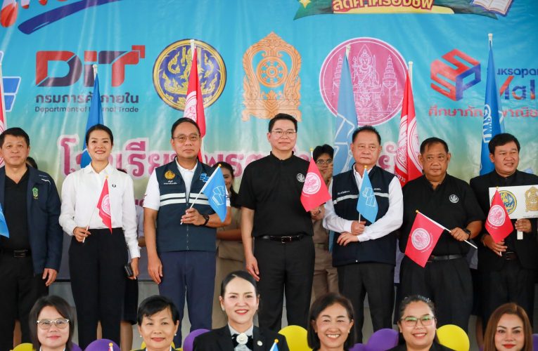 สกสค. ผนึกกรมการค้าภายใน Kick Off “ไทยช่วยไทย : เสมาช่วยผู้ปกครองลดค่าครองชีพ” หนุนรัฐบาลลดภาระผู้ปกครอง