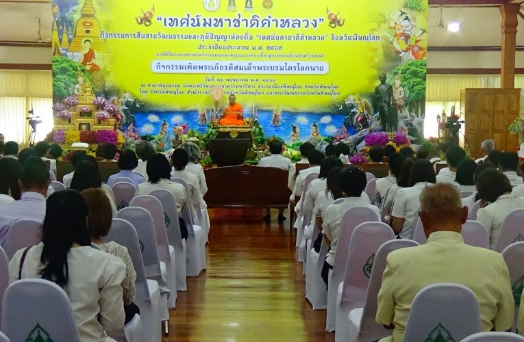 จังหวัดพิษณุโลก จัด “เทศน์มหาชาติคำหลวง” เพื่อสืบสานวัฒนธรรมประเพณีดั้งเดิม ที่จัดขึ้นครั้งแรกและเทิดพระเกียรติสมเด็จพระบรมไตรโลกนาถ
