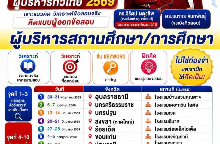 เปิดแล้ว หลักสูตรใหม่ “วิเคราะห์ข้อสอบ ผู้บริหารสถานศึกษา/การศึกษา ทั่วไทย 2569”