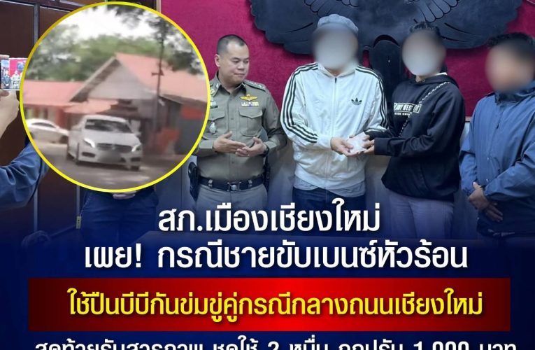 สภ.เมืองเชียงใหม่ เผย! กรณีชายขับเบนซ์หัวร้อน ใช้ปืนบีบีกันข่มขู่คู่กรณีกลางถนนเชียงใหม่ สุดท้ายรับสารภาพ ชดใช้ 2 หมื่น ถูกปรับ 1,000 บาท