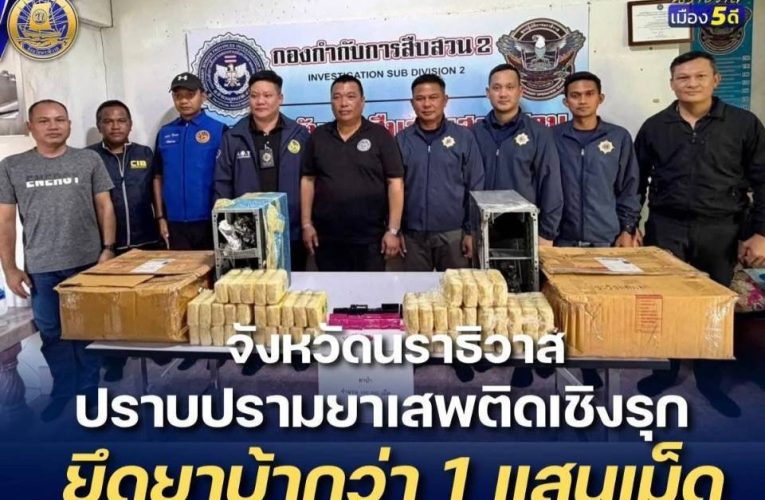 “พิฆาตยาเสพติด” รุกต่อเนื่อง ยึดยาบ้ากว่า 1 แสนเม็ด ซุกพัสดุส่งเข้าพื้นที่เมืองนราฯ