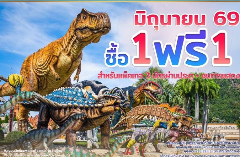 “สวนนงนุชพัทยา” กระตุ้นท่องเที่ยวไทยช่วง Green Season (เขียวกลางฝน)ส่งโปรโมชั่นใหญ่กลางปี “ซื้อ 1 แถมฟรีอีก 1” ตลอดเดือนมิถุนายน