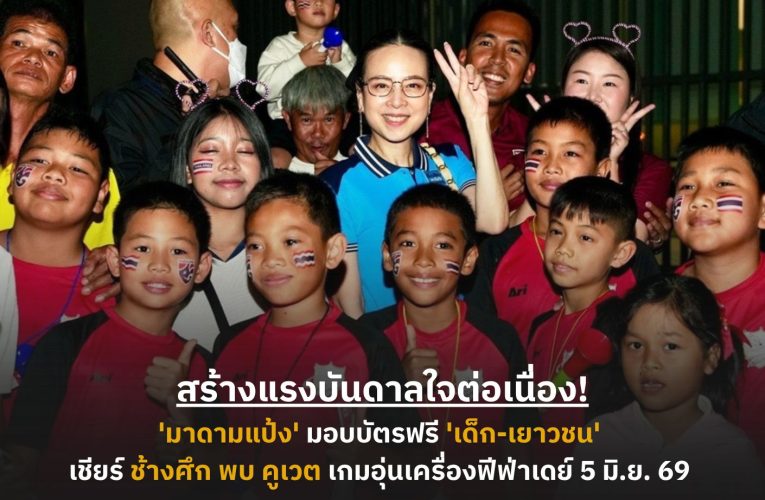 สร้างแรงบันดาลใจต่อเนื่อง! ‘มาดามแป้ง’ มอบบัตรฟรี ให้ ‘โรงเรียน-อคาเดมี’ เชียร์ช้างศึก เกมอุ่นเครื่องฟีฟ่า เดย์ พบ คูเวต