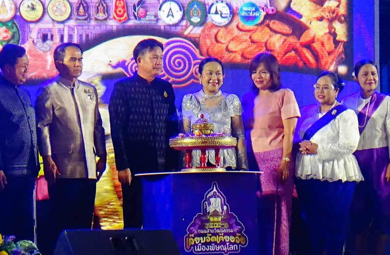 จ.พิษณุโลก เปิดงานถนนสายวัฒนธรรม “เลียบวัด เคียงวัง” ส่งเสริมศิลปวัฒนธรรม ในงานเทิดพระเกียรติ สมเด็จพระบรมไตรโลกนาถ