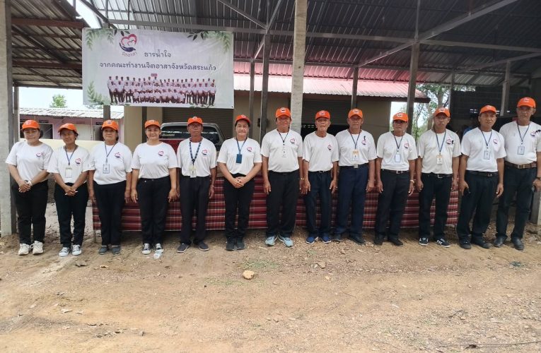 สระแก้ว – คณะทำงานจิตอาสาจังหวัดสระแก้ว ร่วมสานต่อธารน้ำใจ ทำความดีเพื่อสังคม งานฌาปนกิจศพหลวงพ่อทองใบ สาทโร