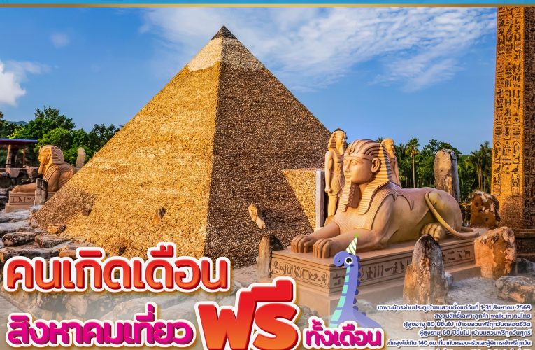 สวนนงนุชพัทยา มอบของขวัญวันเกิดให้คนเกิดเดือนสิงหาคม เข้าชมสวนฟรี พร้อมเข้าชมพิพิธภัณฑ์พระพุทธคุณฟรี ตลอดเดือน