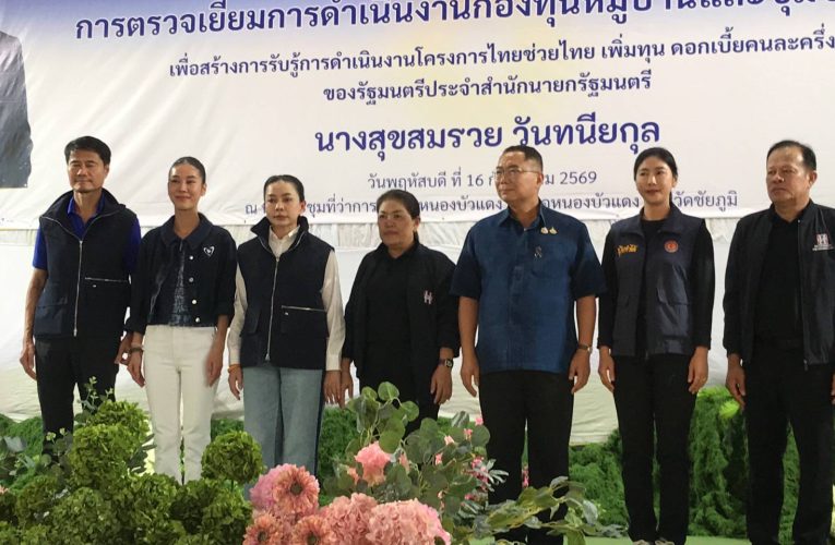 ชัยภูมิ “สุขสมรวย” รมต.สำนักนายกฯ ทุ่มสุดตัวลุยชัยภูมิข้ามคืนเร่งเดินหน้านโยบายเด็ด รบ.ภท.