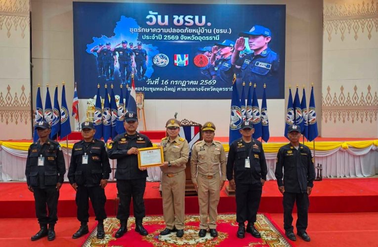 อุดรจัดงานวันชุดรักษาความปลอดภัยหมู่บ้าน ( ชรบ.) ประจำปี พ.ศ. 2569 เพื่อเชิดชูเกียรติและสร้างขวัญกำลังใจแก่สมาชิก