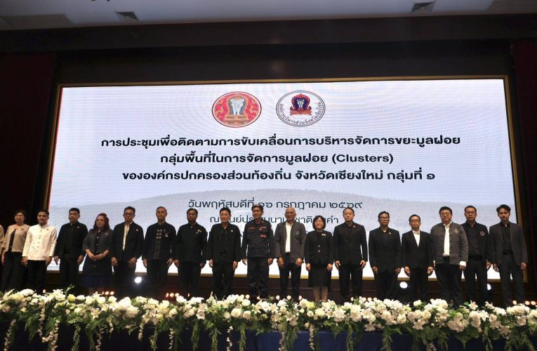 เชียงใหม่บูรณาการทุกภาคส่วนวางแผนบริหารจัดการขยะมูลฝอยแบบคลัสเตอร์ มุ่งยกระดับการกำจัดขยะอย่างมีประสิทธิภาพ