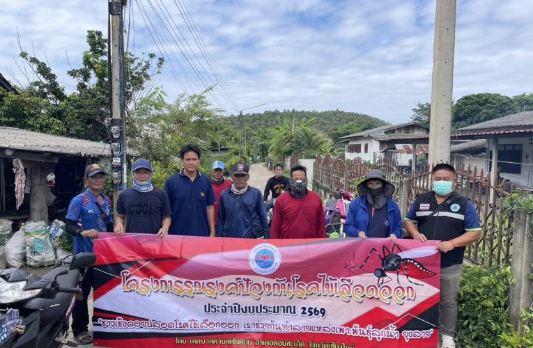 เทศบาลตำบลเชิงดอย เดินหน้าป้องกันโรคไข้เลือดออก พ่นหมอกควันในพื้นที่ หมู่บ้านและชุมชน