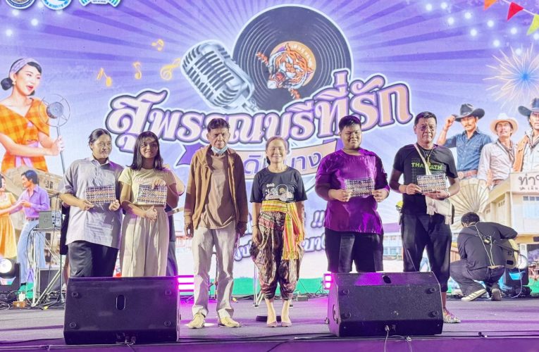 สุพรรณบุรี เปิดงานสุพรรณบุรีที่รัก@เดิมบางสุดยิ่งใหญ่ ชูเสน่ห์เมืองสร้างสรรค์ด้านดนตรี