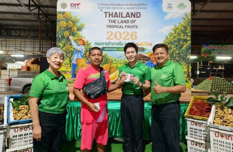 กรมการค้าภายใน จับมือตลาดศรีเมือง จัดแคมเปญ “Thailand : The Land of Tropical Fruits 2026” ส่งเสริมการบริโภคผลไม้ไทย แจกคูปองเงินสดสุดคุ้ม :