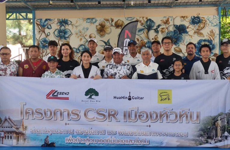 สนามกอล์ฟหลวงหัวหิน จัดกิจกรรม CSR ส่งเสริมกีฬาและดนตรี สร้างแรงบันดาลใจให้นักเรียนโรงเรียนหัวหิน