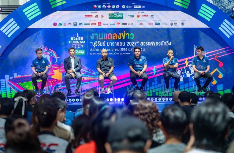 แถลงใหญ่ปีที่ 11! บุรีรัมย์ มาราธอน 2027 เปิดศักราชใหม่ เดินหน้าสู่ Marathon Destination แห่งเอเชีย