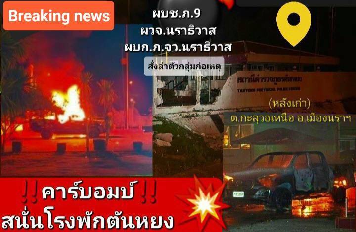 ผบช.ภาค 9 บินด่วน! จุดเกิดเหตุคาร์บอมบ์หน้าโรงพักตันหยง อ.เมืองนราธิวาส (หลังเก่า) โจรใต้ประกอบระเบิดในรถยนต์เก๋ง เข็นก่อนปล่อยไหล ตูมสนั่น เบื้องต้นไร้เจ็บ ด้านผู้ว่าฯ สั่งคุมเข้มทั้ง 13 อำเภอ