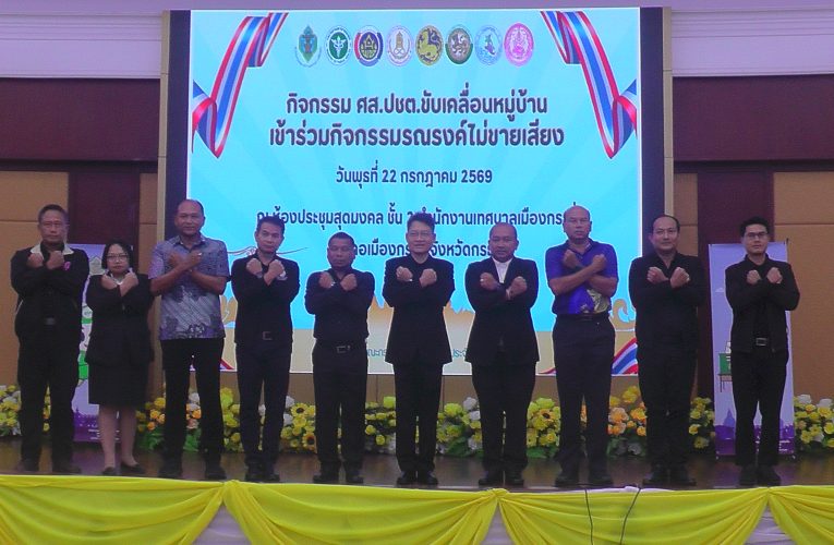 คณะกรรมการเลือกตั้งกระบี่ขับเคลื่อนหมู่บ้านไม่ขายเสียงประจำปี 69 รวม 8 แห่งใน 8 อำเภอตามโครงการศูนย์ส่งเสริมพัฒนาประชาธิปไตยสร้างเครือข่ายมีส่วนร่วมทางการเมือง