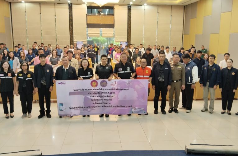 ขนส่งจังหวัดน่าน เปิดอบรมส่งเสริมความปลอดภัยการขนส่งสินค้าด้วยรถบรรทุก มุ่งลดอุบัติเหตุ ยกระดับมาตรฐานการขนส่ง