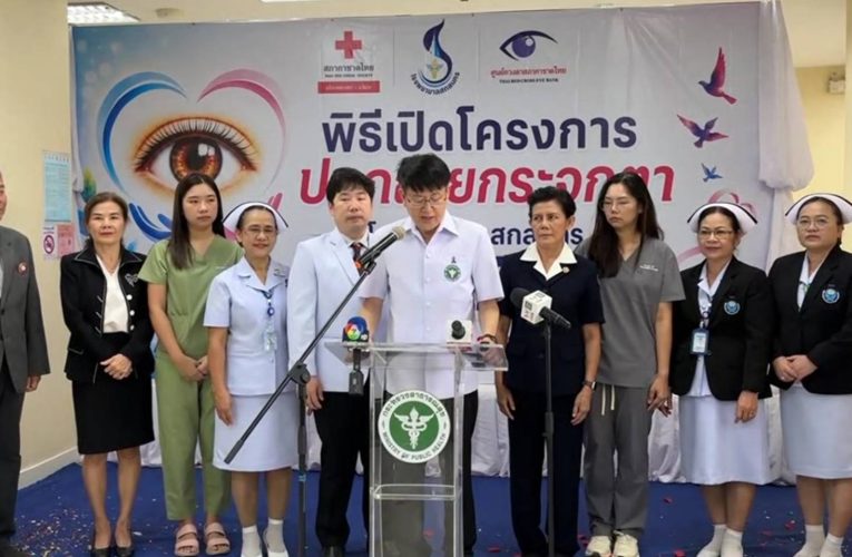 สกลนคร รพ.เปิดโครงการผ่าตัดปลูกถ่ายกระจกตา มอบโอกาสคืนแสงสว่างให้ผู้ป่วย ลดระยะเวลารอคอยการรักษา
