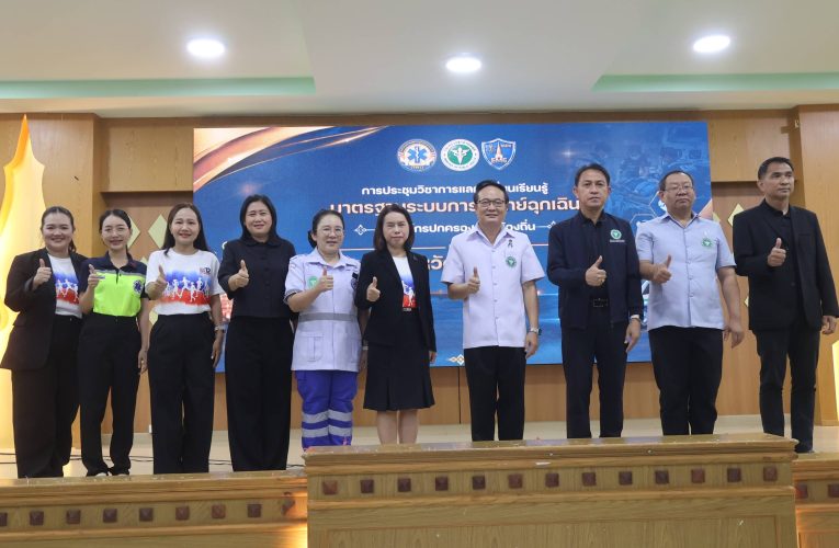 🚑 ‘สสจ.นครพนม’ เปิดเวทีวิชาการ ยกระดับระบบการแพทย์ฉุกเฉิน มุ่งบริการประชาชน “รวดเร็ว ปลอดภัย ได้มาตรฐาน”