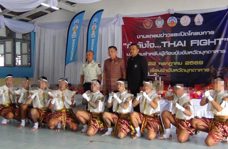 มุกดาหาร ผวจ เปิดโครงการ กำลังใจ THAI FIGHT ฝึกมวยไทยแก่ผู้ต้องขัง