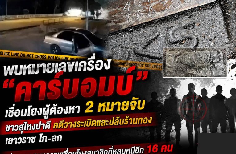 ป้ายทะเบียนคาร์บอมบ์ เป็นป้ายปลอม หมายเลขเครื่องเชื่อมโยงผู้ต้องหามี 2 หมายจับ ชาวสุไหงปาดี เร่งหาความเชื่อมโยงในก๊วนอีก 16 คนที่หลบหนี