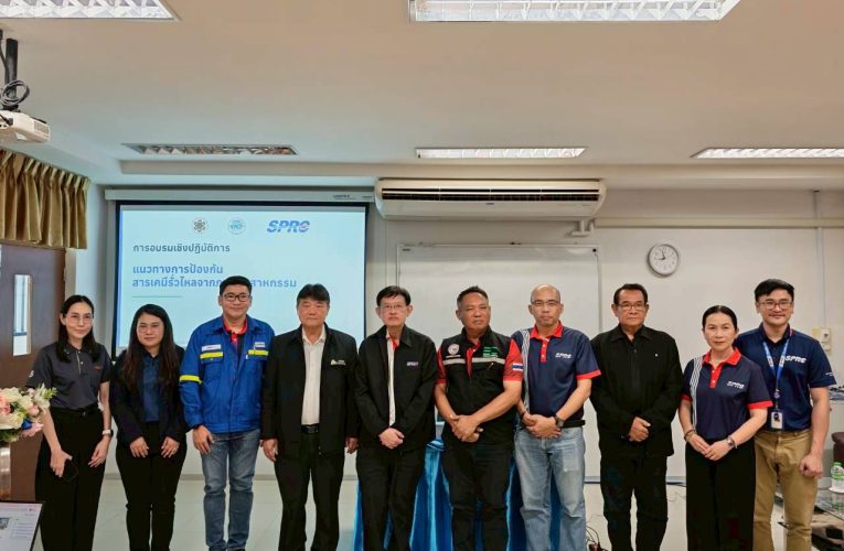 SPRC ร่วมแบ่งปันองค์ความรู้ด้านการป้องกันสารเคมีรั่วไหลเสริมสร้างความปลอดภัยภาคอุตสาหกรรม