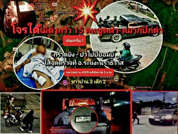 โจรใต้เหี้ยม ! 6 คนแต่งกายชุดดำ พร้อมปืนครบมือ นั่งท้ายกระบะ กราดยิงใส่จุดตรวจบูเก๊ะซามี ที่ อ.ระแงะ จ.นราธิวาส ก่อนขว้างไปป์บอมบ์สกัดเจ้าหน้าที่ ทหารพราน 4509 พลีชีพ 5 นาย ชาวบ้าน 5 ราย (เด็กชายวัย 10 ขวบ 2 คน) ก่อนนำรถไปเผาที่ ต.ซากอ อ.ศรีสาคร เพื่อทำลายหลักฐาน