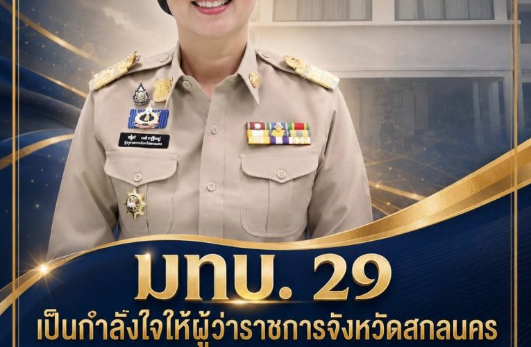 สกลนคร ให้กำลังใจ ปกป้อง ผวจ.งานดราม่าธงชาติเขมรหนุนคนทำงานสุจริต