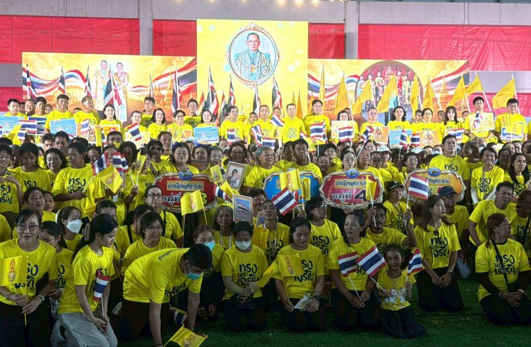 อบต.ตะพง จ.ระยอง นำประชาชนในพื้นที่กว่า 1,000 คน รวมแสดงพลังปกป้องสถาบันชาติ ศาสนา และพระมหากษัตริย์