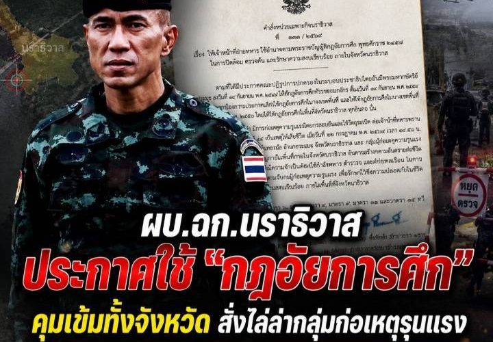 ด่วน.! แม่ทัพภาคที่ 4 / ผอ.รมน.ภาค 4 เปิดทางเจ้าหน้าที่ทหารใช้อำนาจเต็มตาม “กฎอัยการศึก”