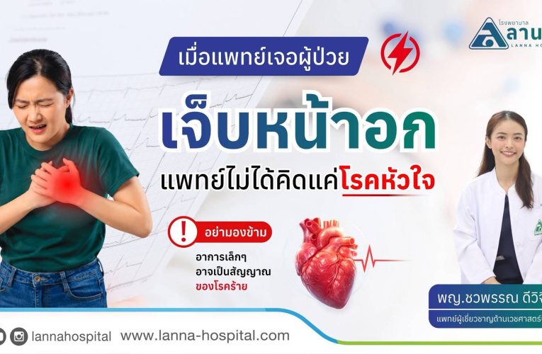 ❤️‍🩹 เจ็บหน้าอก… ไม่ได้หมายความว่าเป็นแค่โรคหัวใจเสมอไป! ⚠️