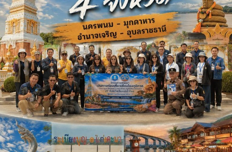 เปิดเส้นทางศรัทธา–วิถีริมโขง! นครพนมนำคณะสื่อและผู้ประกอบการ ทดสอบเส้นทางท่องเที่ยว “3 ธรรม” เชื่อม 4 จังหวัด ดันของดีท้องถิ่นสู่สายตานักเดินทาง