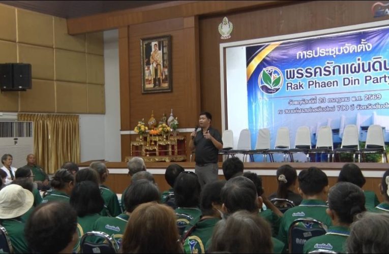 พลังประชาชนรวมใจ พรรครักแผ่นดิน เปิดก้าวใหม่ของการเมืองไทย เดินหน้าสร้างการเมืองสุจริต โปร่งใส ยึดประชาชนเป็นศูนย์กลาง