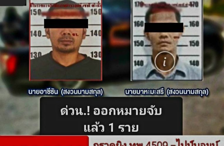 ศาลอนุมัติออกหมายจับ “อาซีซัน” ชาว อ.จะแนะ นราธิวาส ก่อเหตุกราดยิง-ขว้างไปป์บอมบ์ใส่จุดตรวจบูเก๊ะซามี ทพ.4509 พลีชีพ 5 นาย เชิญตัวเข้าศูนย์ซักถามอีก 1 ราย