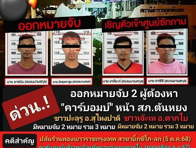 ด่วน.! ออกหมายจับ “คาร์บอมบ์โรงพักตันหยง” แล้ว 2 ราย เป็นคน ต.ปะลุรู อ.สุไหงปาดี ผู้ต้องหา 2 หมายจับ – คดีปล้นร้านทองเยาวราช ในบิ๊กซีโก-ลก รวม 3 หมาย อีกรายชาว ต.เจ๊ะเห อ.ตากใบ ผู้ต้องหา 2 หมายจับ – คดีคาร์บอมบ์บริเวณบ้านพักนายอำเภอตากใบ รวม 3 หมาย เชิญตัวเข้าศูนย์ซักถามอีก 2 ราย