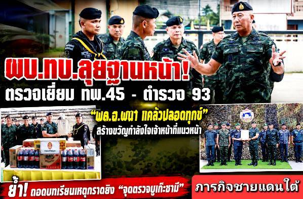 ผบ.ทบ.ตรวจเยี่ยมหน่วยทหารตำรวจที่ จ.นราธิวาส ย้ำถอดบทเรียนเหตุกราดยิงทหารพรานเสียชีวิต ประชาชนบาดเจ็บ กำชับเดินหน้าคลี่คลายเหตุรุนแรง
