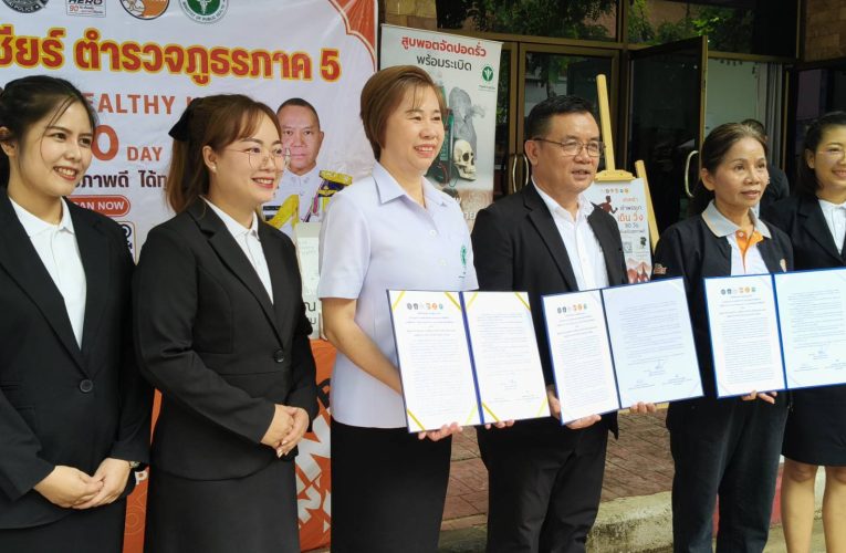 บันทึกข้อตกลงความร่วมมือ (MOU) เปิดตัวแคมเปญงดเหล้าเข้าพรรษา “Police 5 Healthy Hero : 90 วัน เก็บแต้มสุขภาพดีได้ทุกวัน” ภายใต้โครงการ “ตำรวจภูธรภาค 5 งดเหล้าพรรษา ลดอบายมุขสร้างสุขให้สังคม