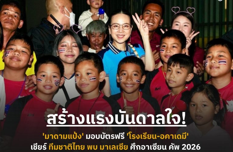 สร้างแรงบันดาลใจต่อเนื่อง! ‘มาดามแป้ง’ มอบบัตรฟรี ให้ ‘โรงเรียน-อคาเดมี’ เชียร์ทีมชาติไทย พบ มาเลเซีย ศึกอาเซียน คัพ 2026